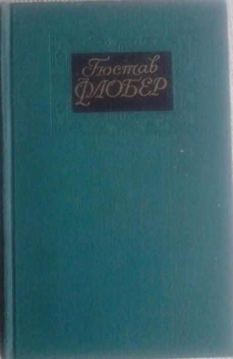 Гюстав Флобер 4-х томник 1971 г.