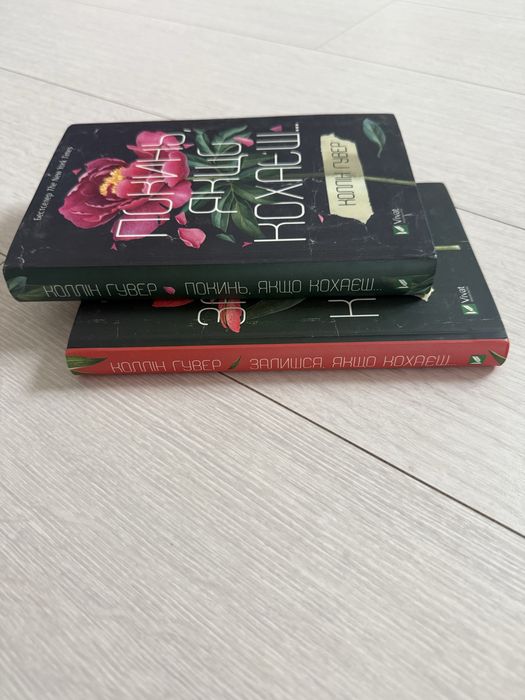 Роман Коллін Гувер Покинь, якщо кохаєш. Залишся, якщо кохаєш