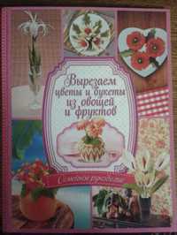 [Семейное рукоделие] Вырезаем цветы и букеты из овощей и фруктов