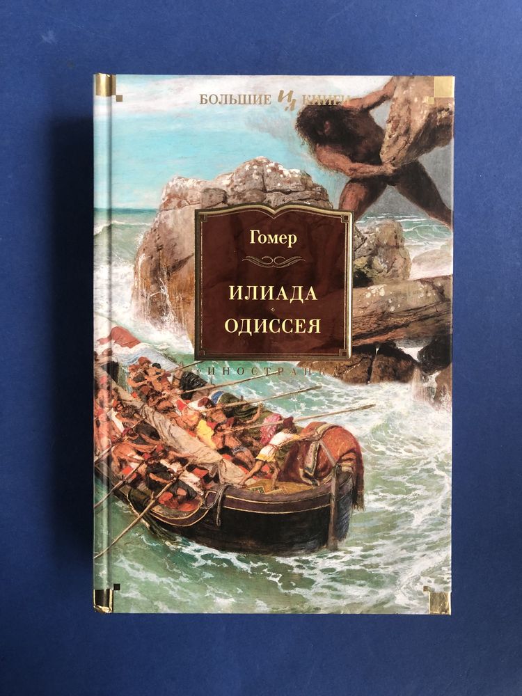 Гомер Илиада Одиссея большие книги