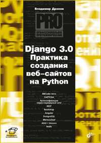 Django 3.0 Практика создания веб-сайтов на Python