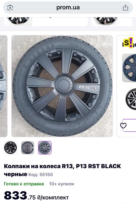 Ковпаки R 13 RS-T чорні