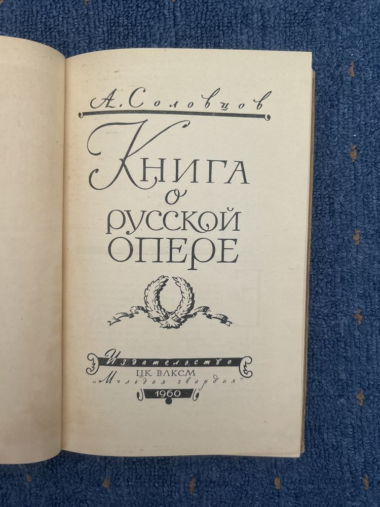 А. Соловцов. Книга о русской опере. 1960