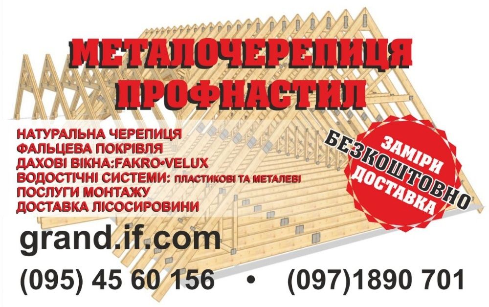 Металлочерепиця.ГРАНД ДАХ.