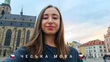 Репетитор Чеської Мови Онлайн / Репетитор Чешского Языка Онлайн