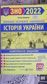 Посібник Історія України ЗНО 2022 Т.Земерова