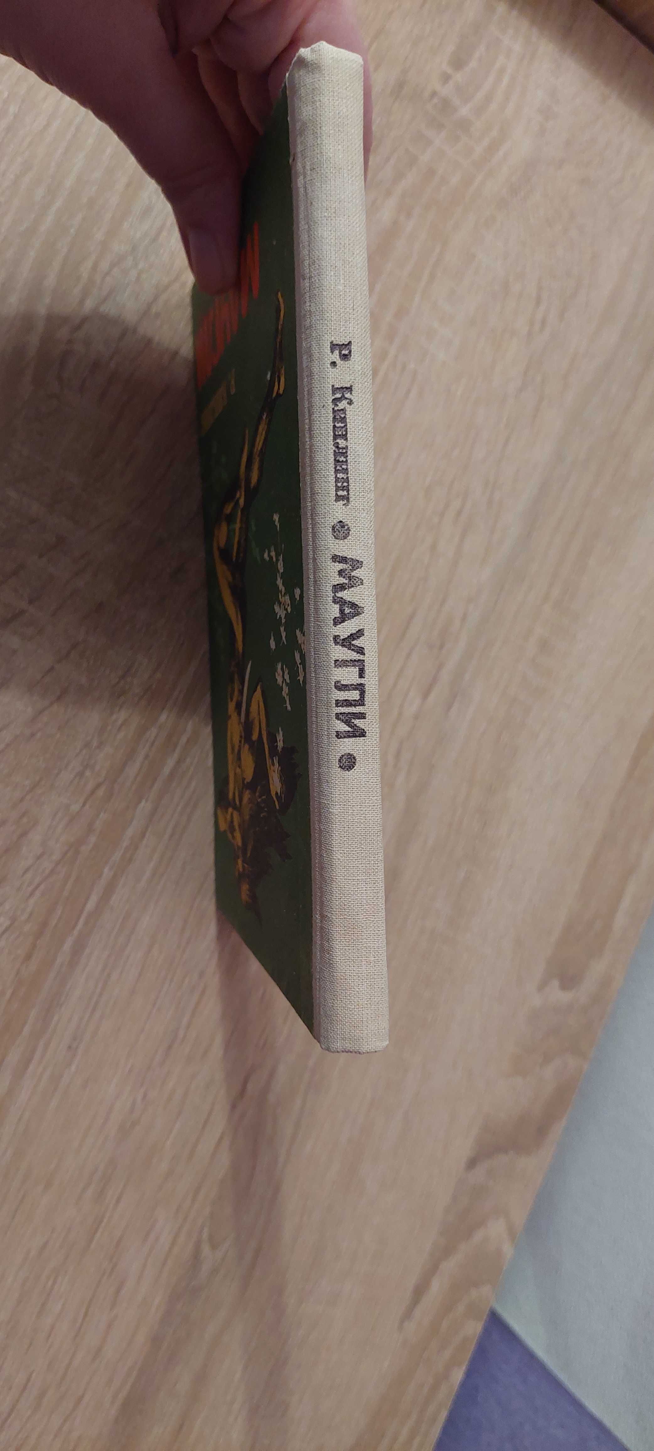 Р. Киплинг. Маугли