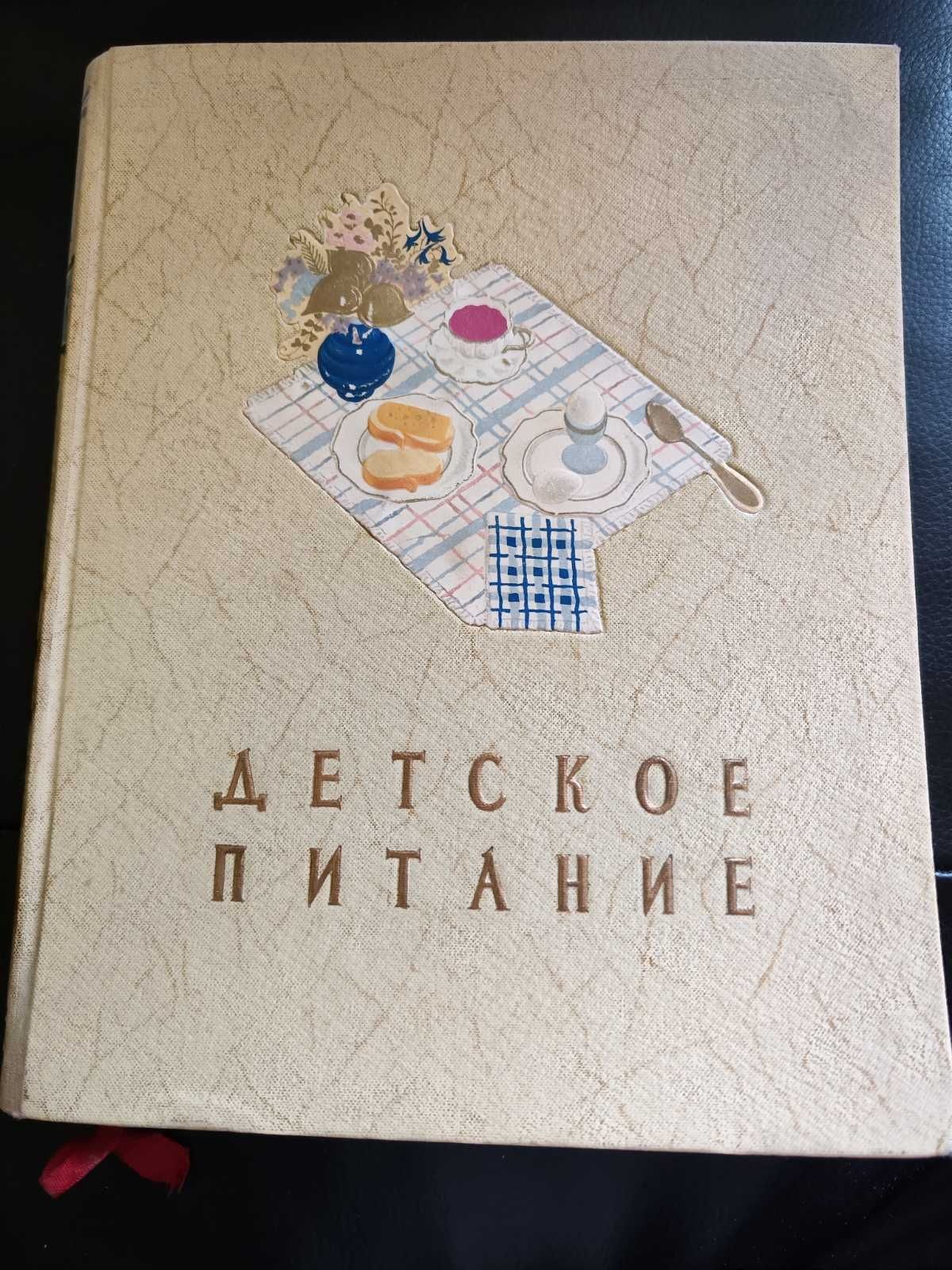 Винтажная книга рецептов детского питания