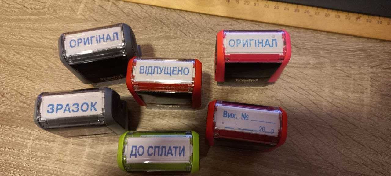 Штамп "ОРИГІНАЛ", "Вих. № + Дата",   "ЗРАЗОК"  Trodat 4911