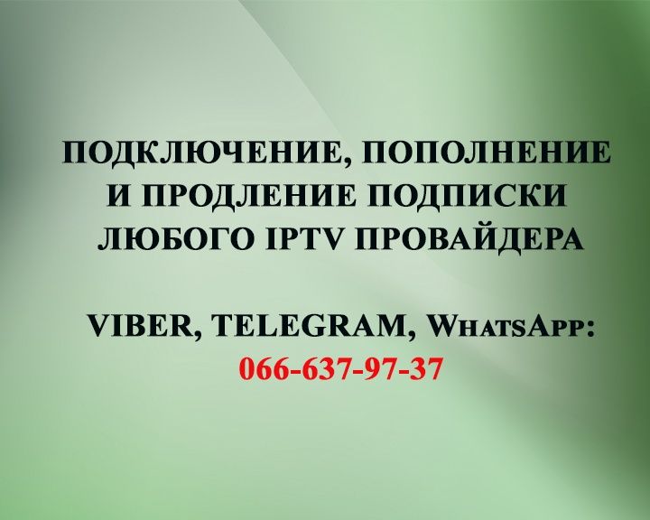 Підключаю, поповнюю, допомагаю налаштувати всі популярні IPTV сервіси!