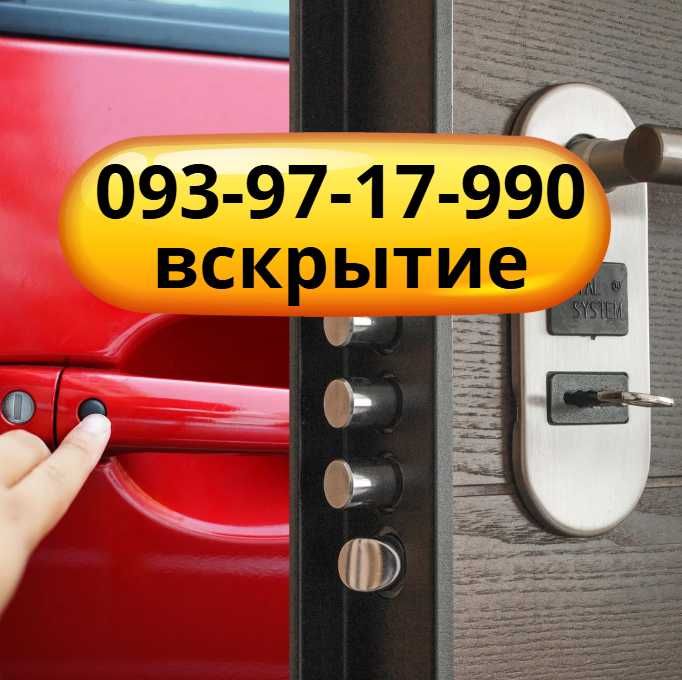 Открыть замок двери, авто без повреждений. Выезжаю сразу! Медвежатники