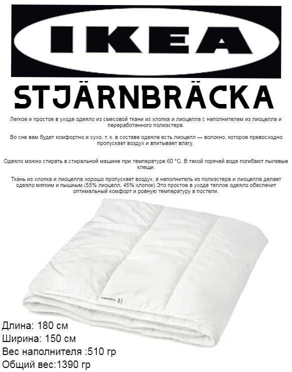 Одеяло IKEA STJARNBRACKA  150х180 см