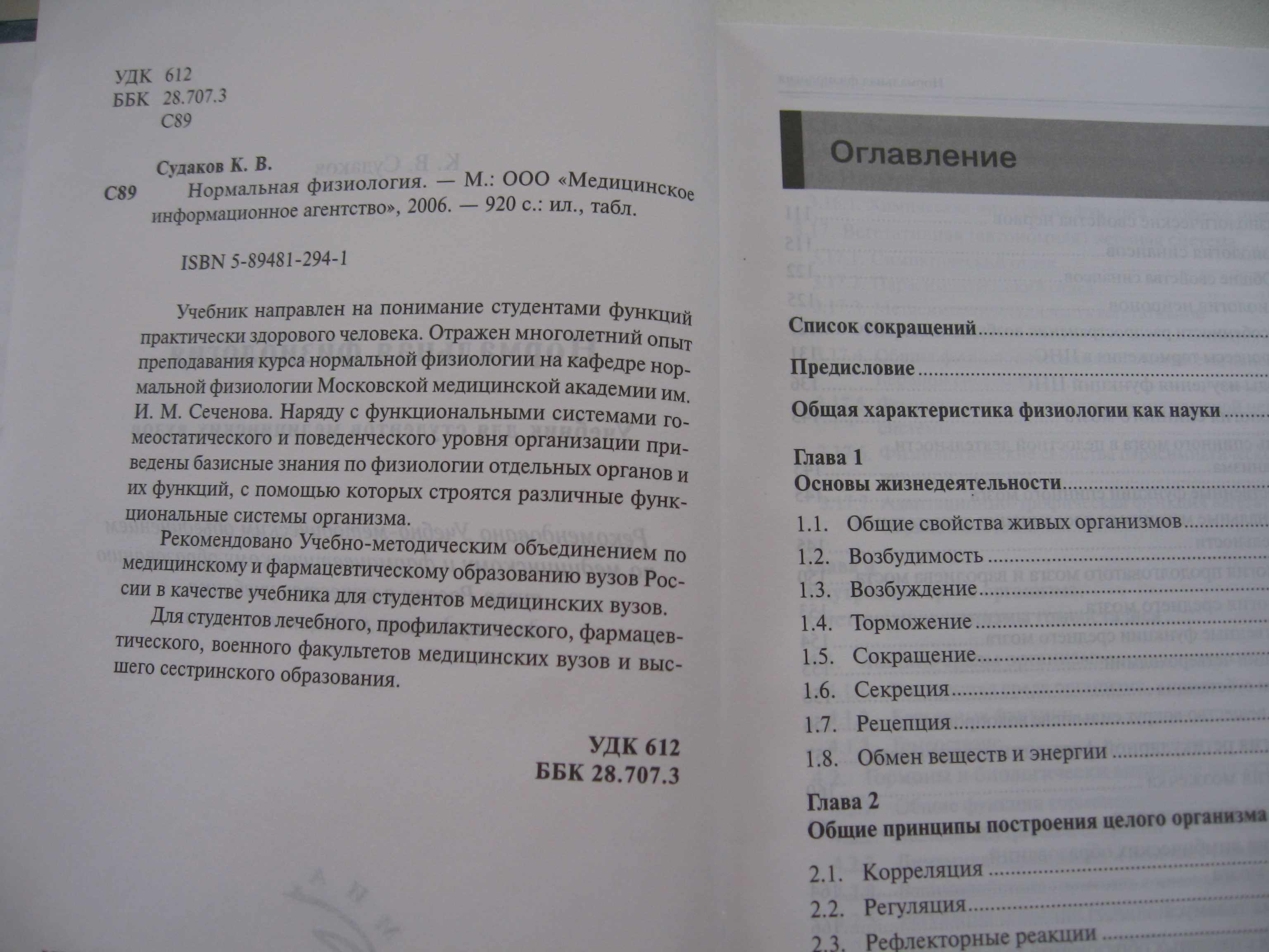 Судаков Константин Викторович Нормальная физиология.Учебник.