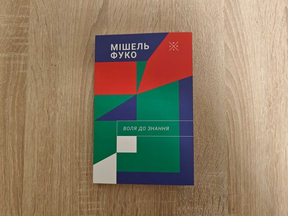 Книга Мішель Фуко. Воля до знання. Нова