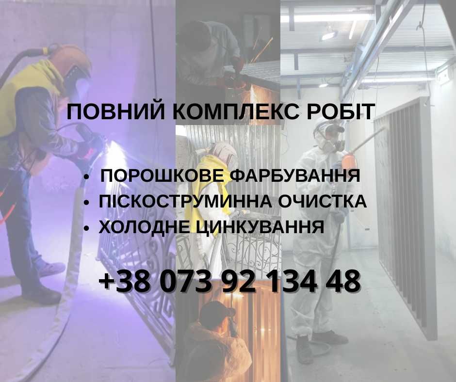 Повний комплекс Піскоструй Холодне цинкування Порошкове фарбування