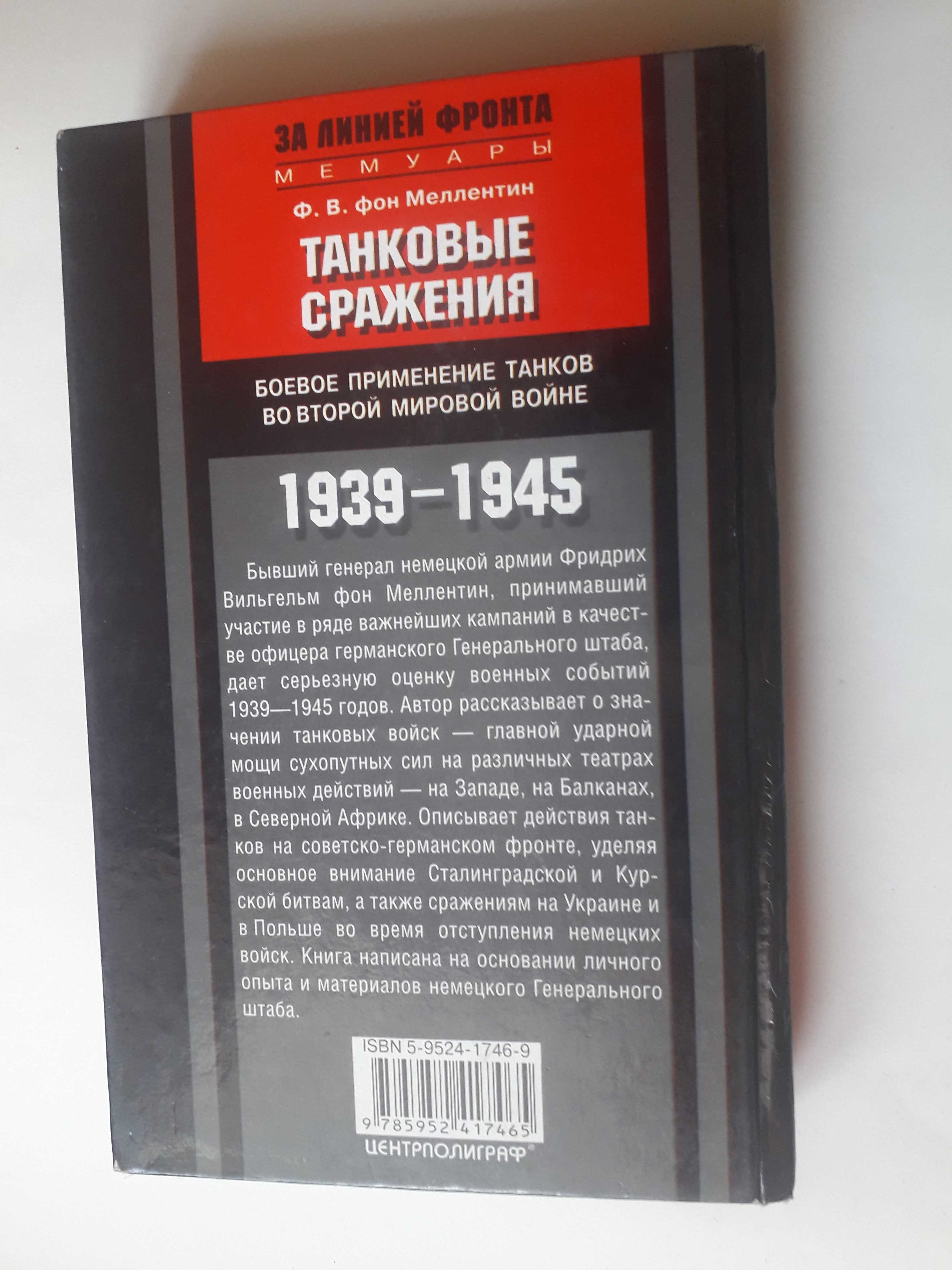 Ф.В.фон Меллентин Танковые сражения 1939-1945г (мемуары)