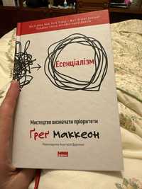 Книга Грега Маккеона "Есенціалізм"