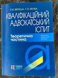 Кваліфікаційний адвокатський іспит. Теоретична частина 2024 рік