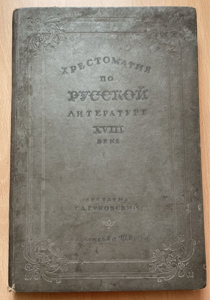 Хрестоматия по русской литературе 18 века 1936 года