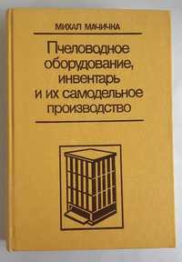 Пчеловодное оборудование, инвентарь и их самодельное производство