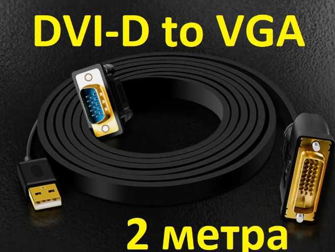 Кабель hdml-dvi  dvi-dvi  vga-vga