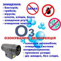 Професійно видаляємо неприємні запахи озонирование дезинфекция.