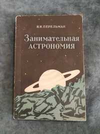 Я. И. Перельман. Занимательная астрономия. Издание 6. 1952 год