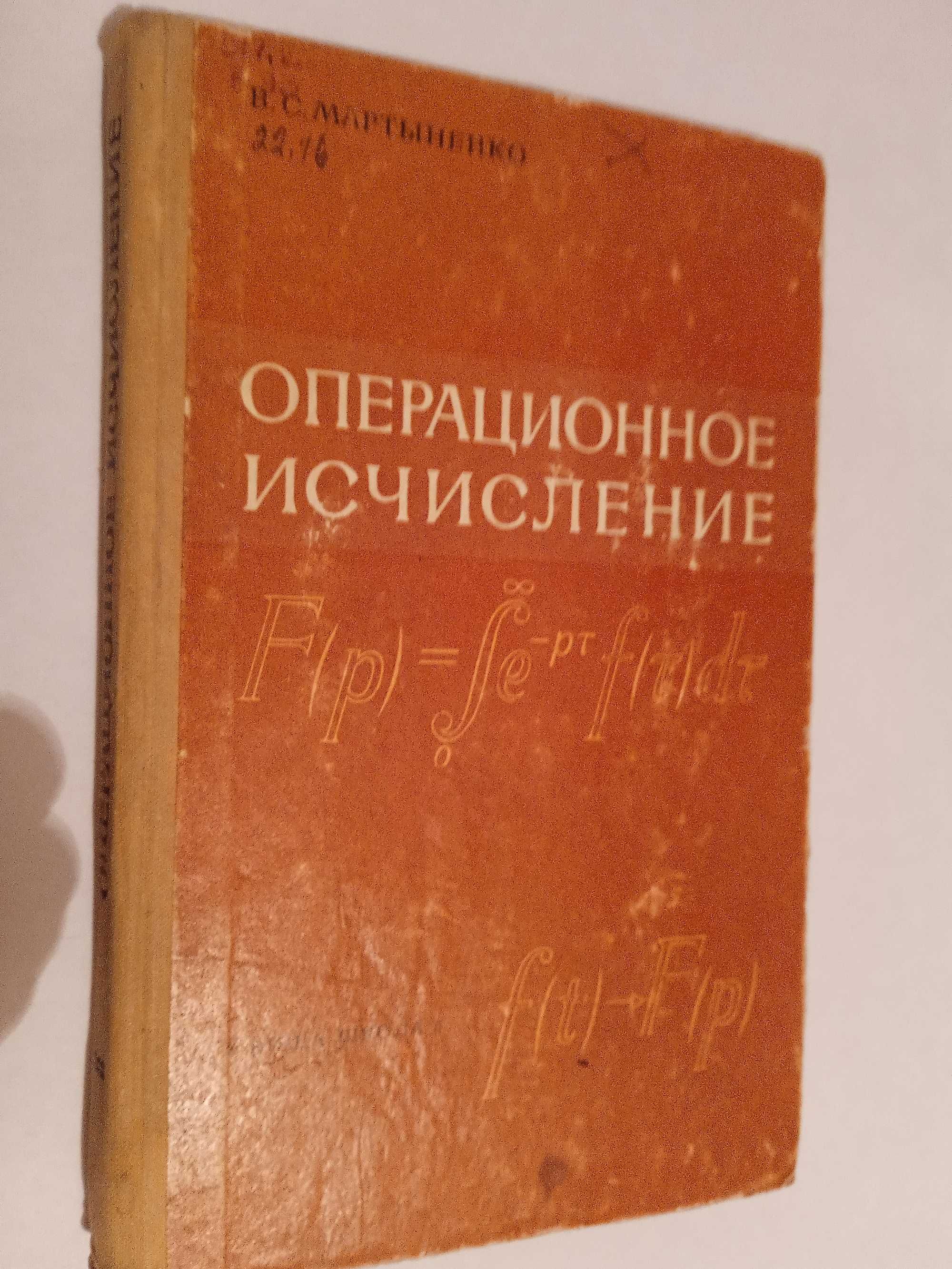 Операционное исчисление. Мартыненко В.С. 1973.