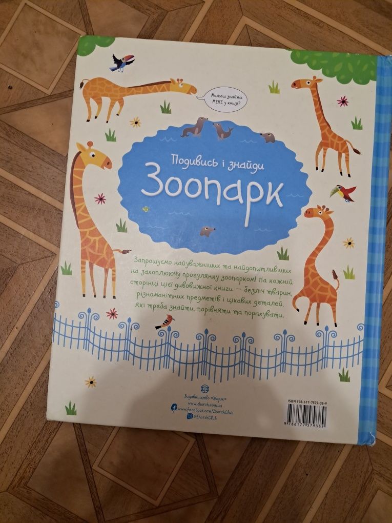 Детская книга Подивись и знайди Зоопарк 30 страниц