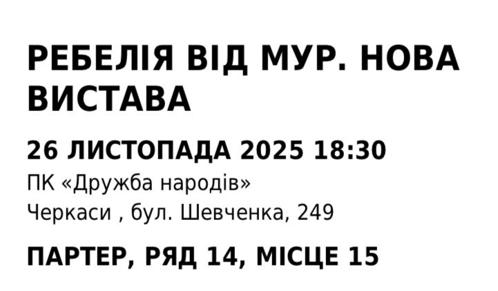 Квиток на виставу «Ребелія»