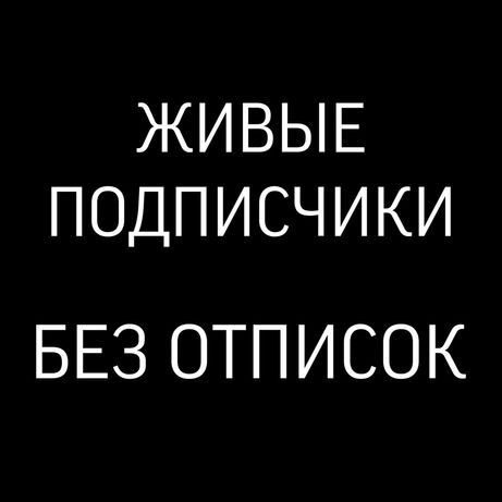 Накрутка Подпичиков в Инстаграм БЕЗ ОТПИСОК / ТикТок / Реклама настрой