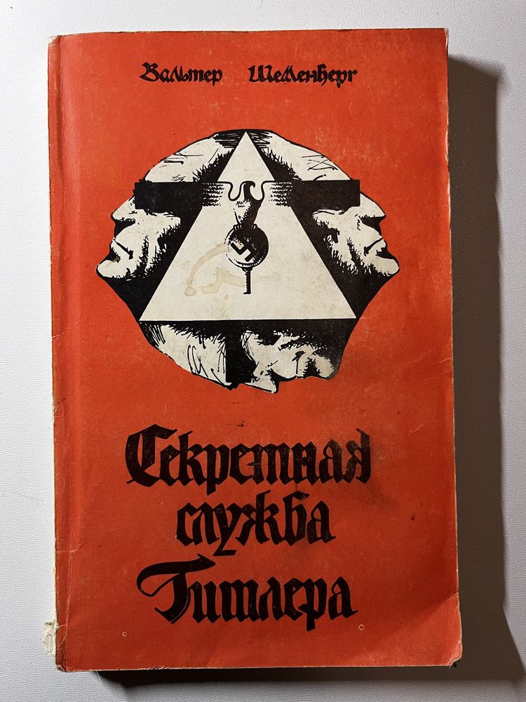 «Секретная служба Гитлера» Вальтер Шелленберг