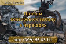 ‼️Прийом металобрухту‼️ Прийом міді, латуні, алюмінія ‼️