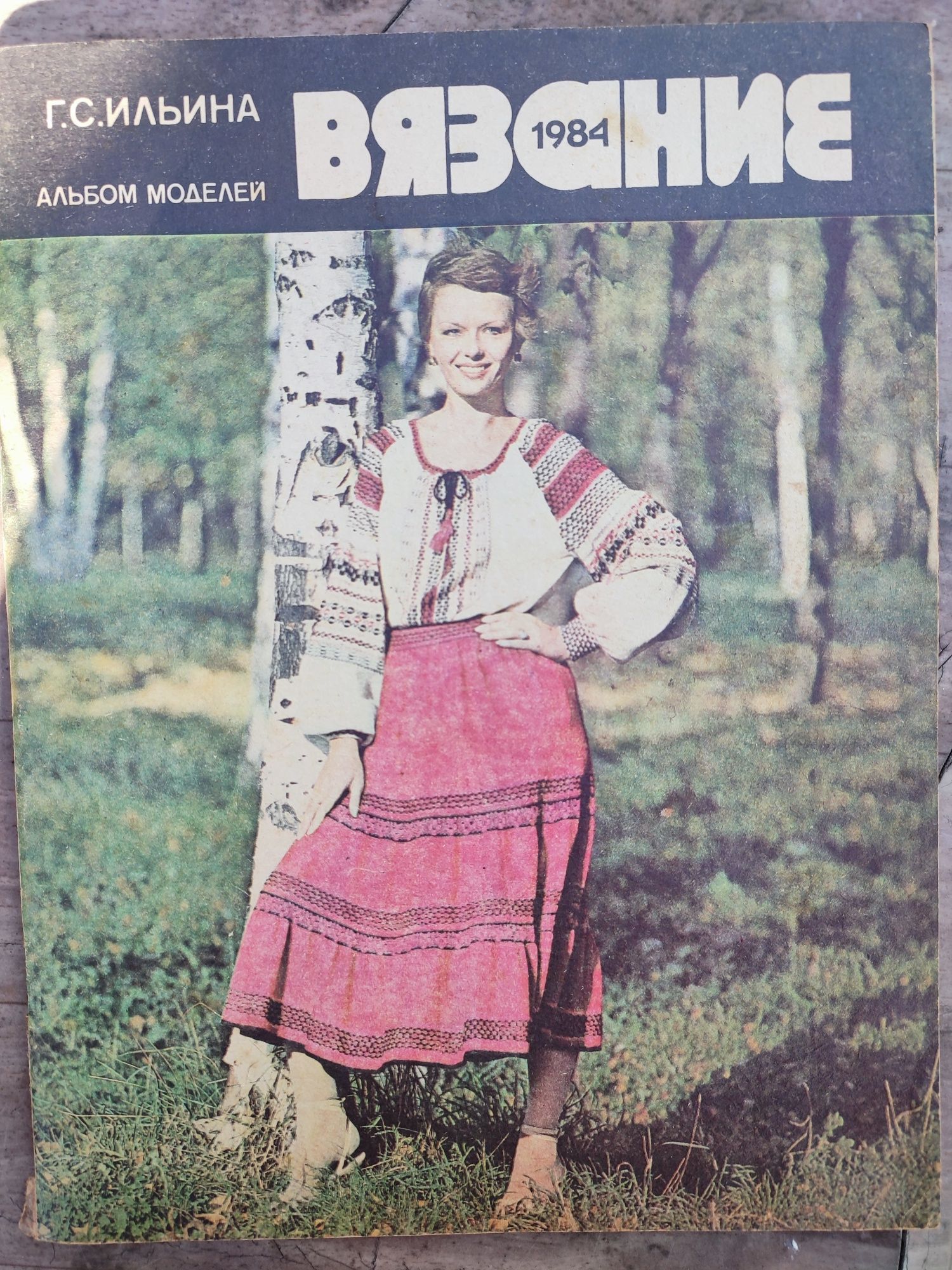 Журнал з викрійками Мода, 1977-84 роки
