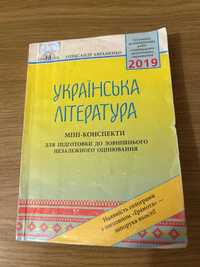 Українська література, Авраменко, конспекти до ЗНО, 2019