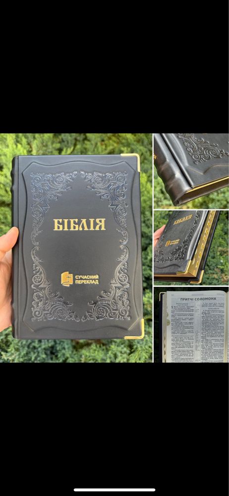 Біблія сучасний переклад друге видання