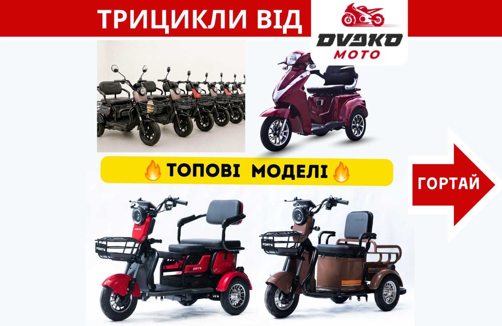 Триколісні Електроскутери Crosser TR1 / Fada Oldi / Forte Family - TR1