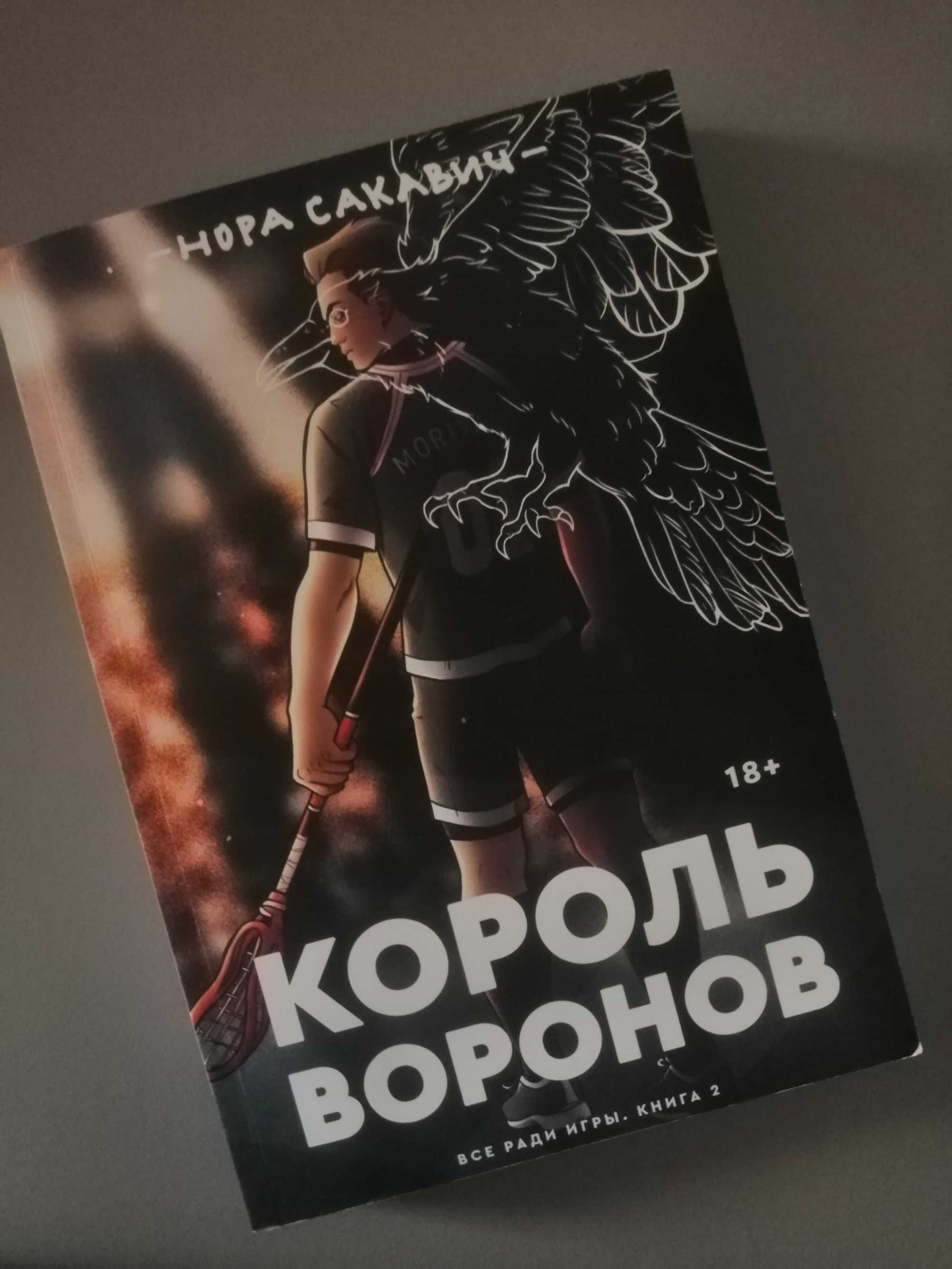 Король воронов. Всё ради игры. Книга 2