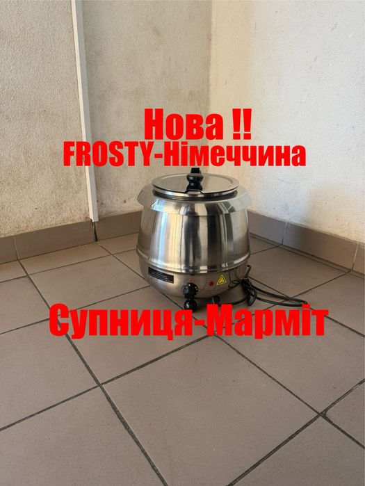 Супниця-Марміт для Гарячих Супів Frosty Італія Нова!!!