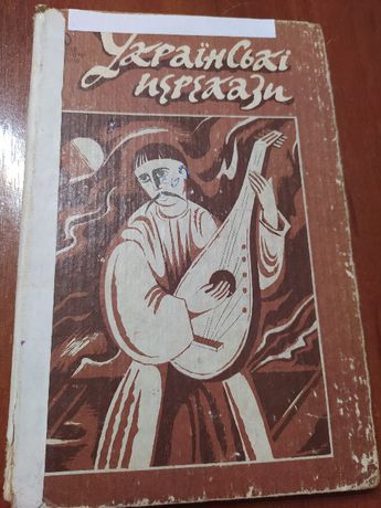 Книжка " Українські перекази"