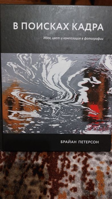 В поисках кадра Брайан Петерсон