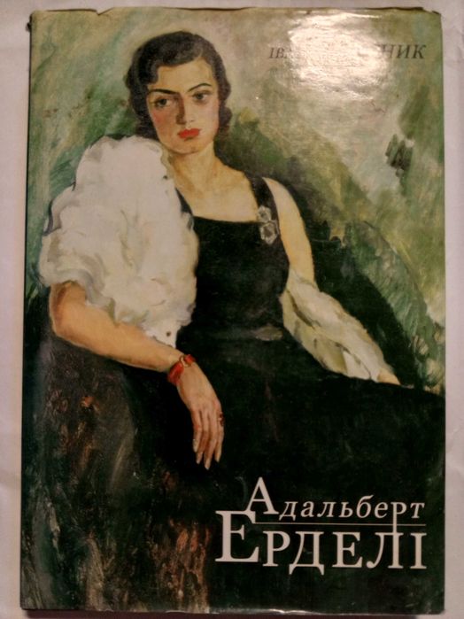 Книга 2007 р. Небесник І. Г. Адальберт Ерделі.