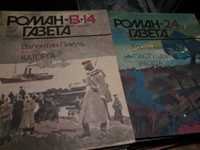 річна  підписка    Роман-газета  за. 1986 р, 1987, 1988 та 1989 роки