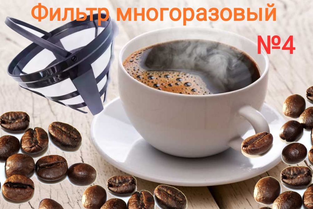 Фільтр для заварювання кави Фильтр для кофеварки фильтр ситечко