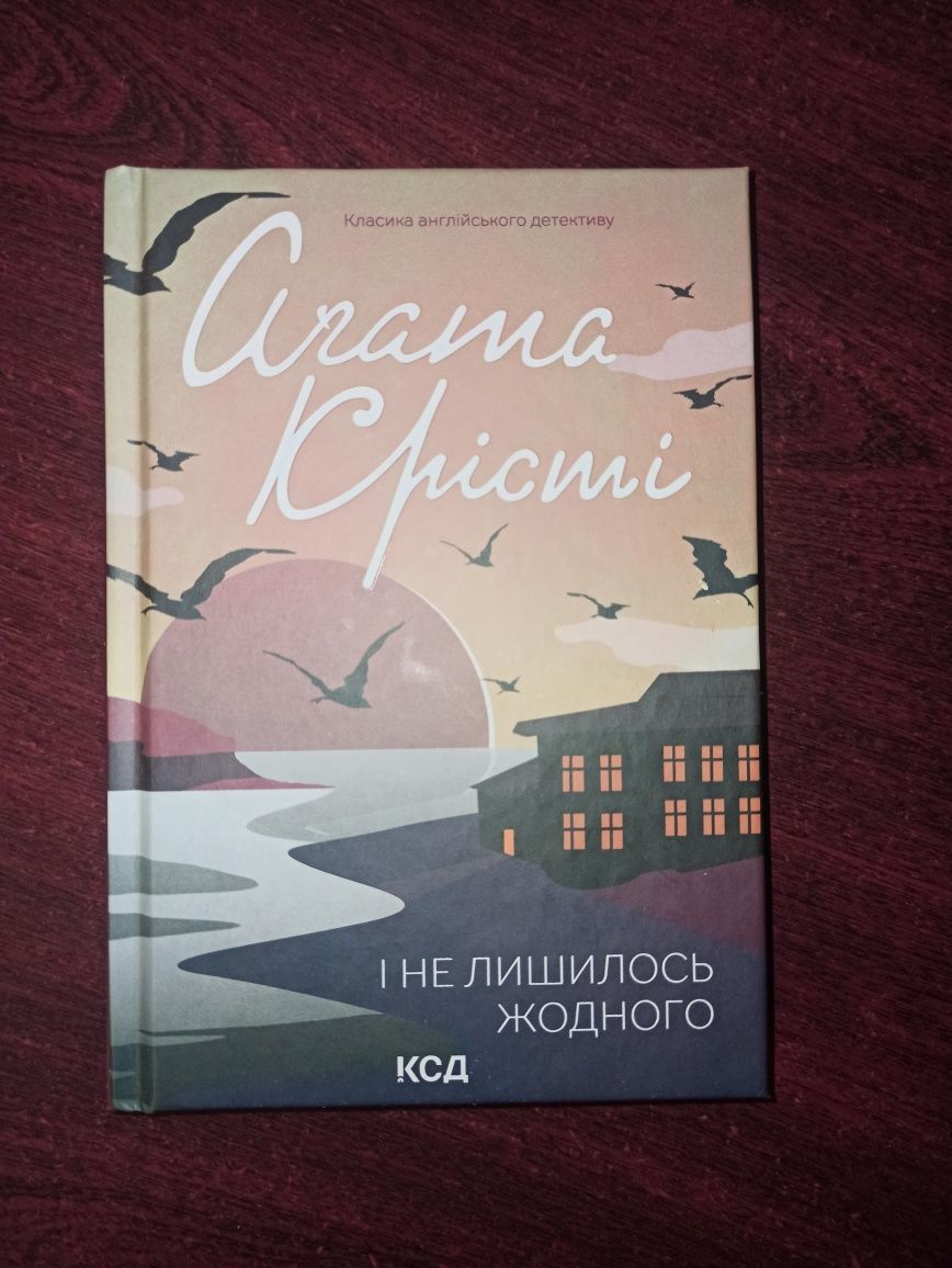 І не лишилось жодного Агата Крісті