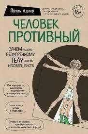 Человек Противный. Йаэль Адлер