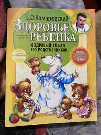 Книга здоровье ребенка/ комаровский