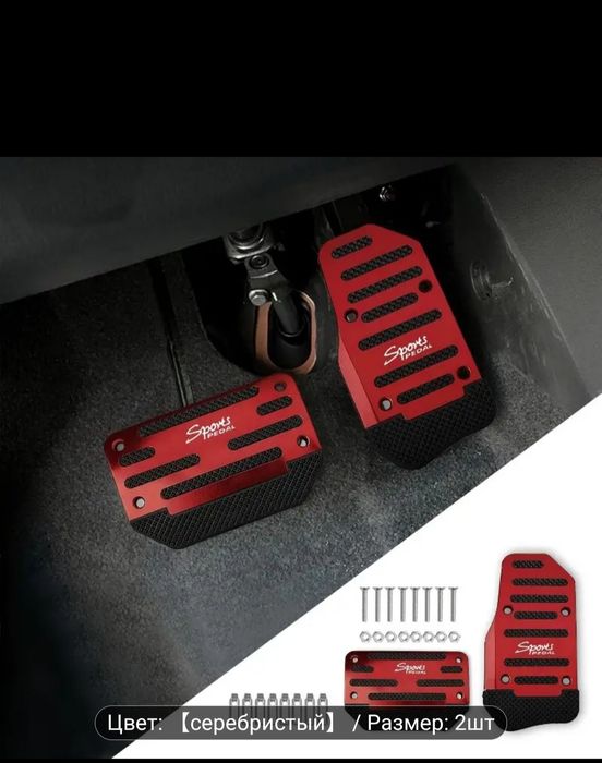 Продам накладки на педали с АКПП