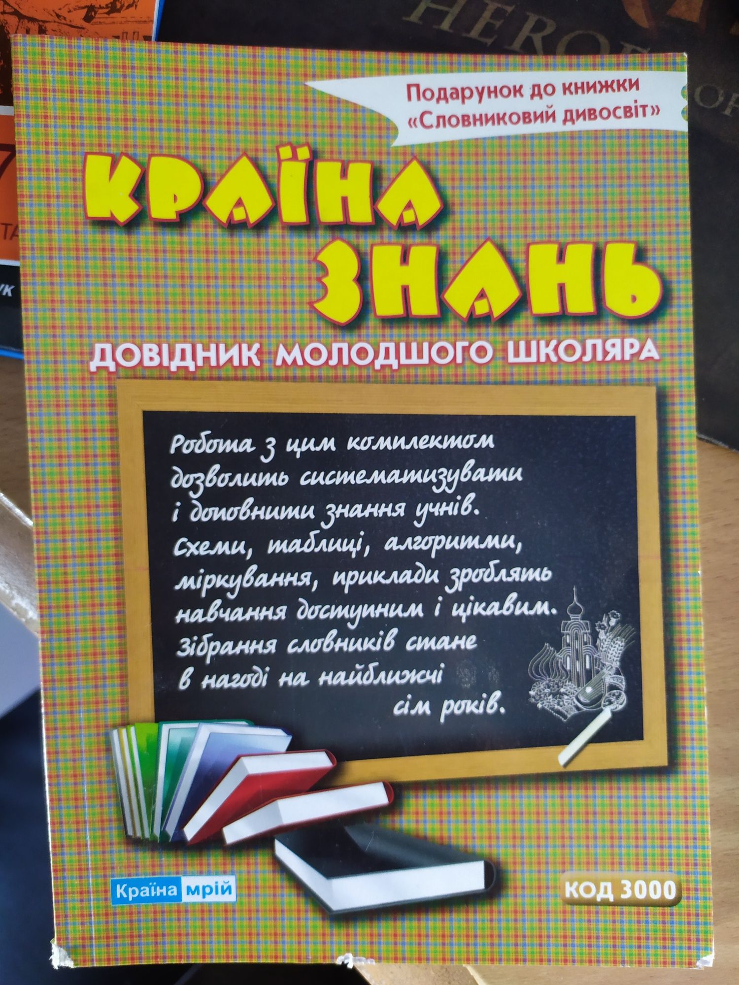 Довідник молодшого школяра "Країна знань"