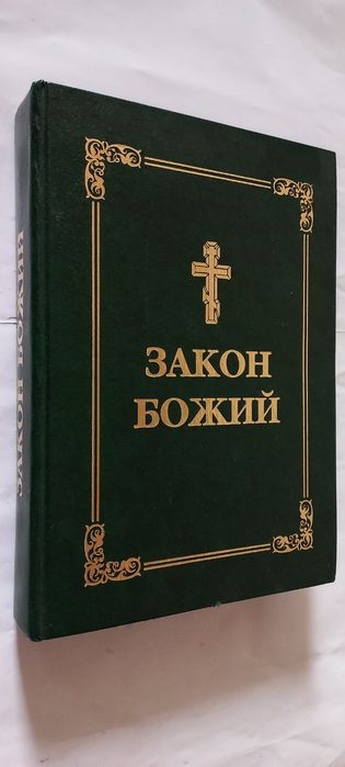 Продам ЗАКОН БОЖИЙ на українській мові